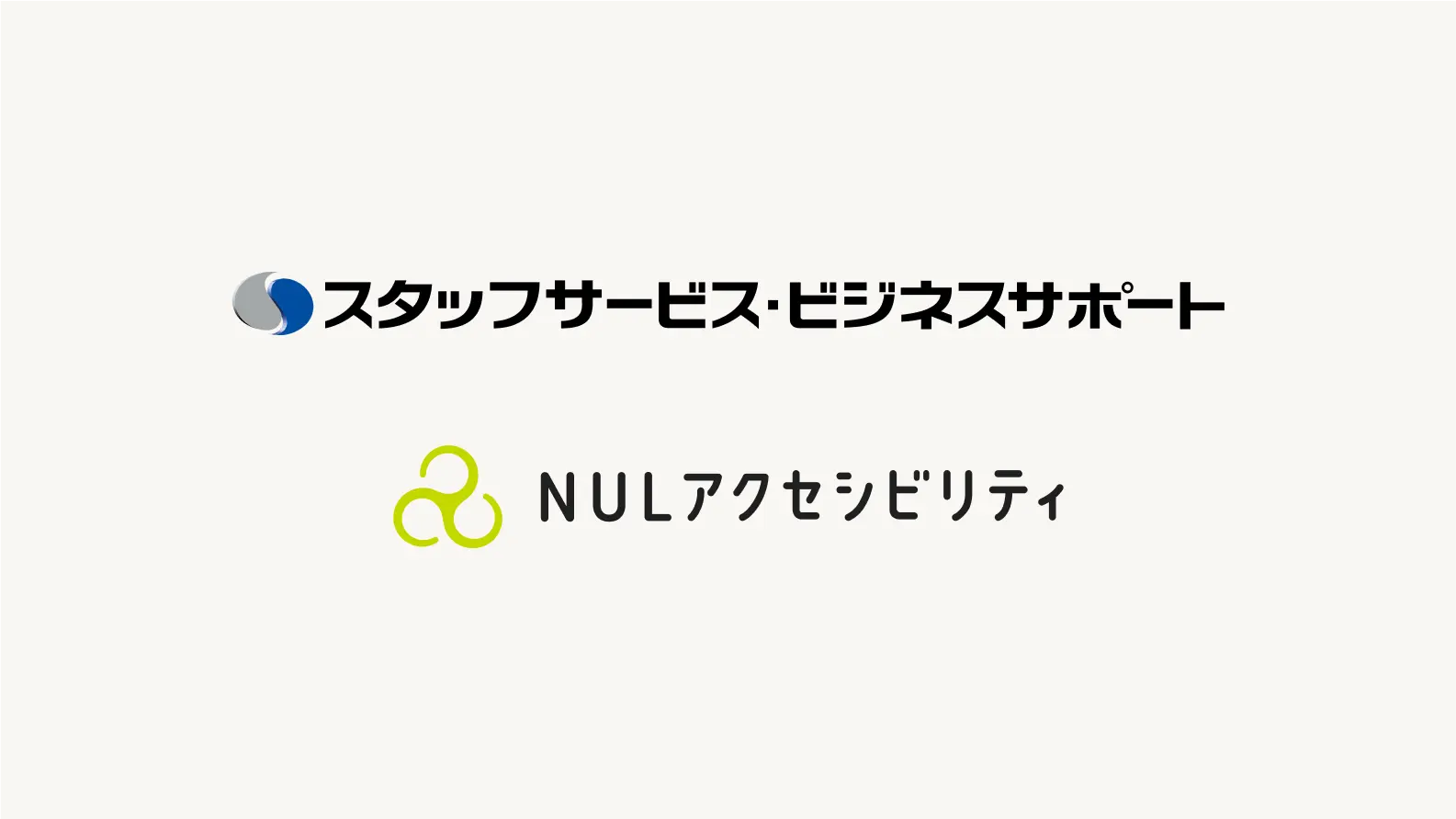 スタッフサービスビジネスサポートロゴとNULアクセシビリティロゴ