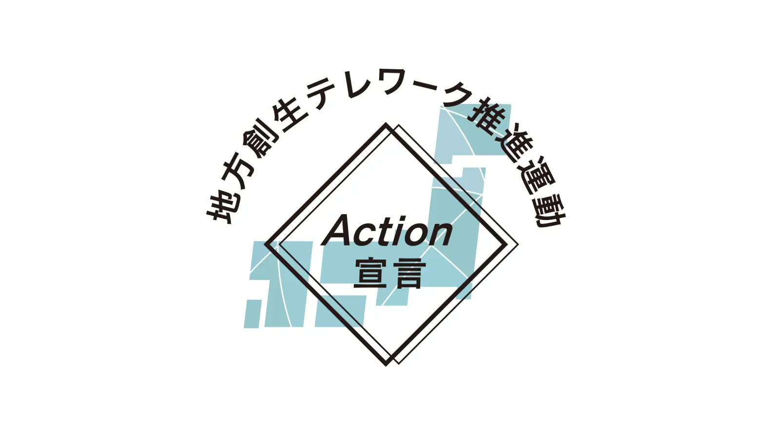 Action宣言ロゴ