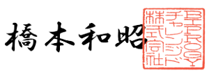 橋本 和昭 | BIPROGYチャレンジド株式会社